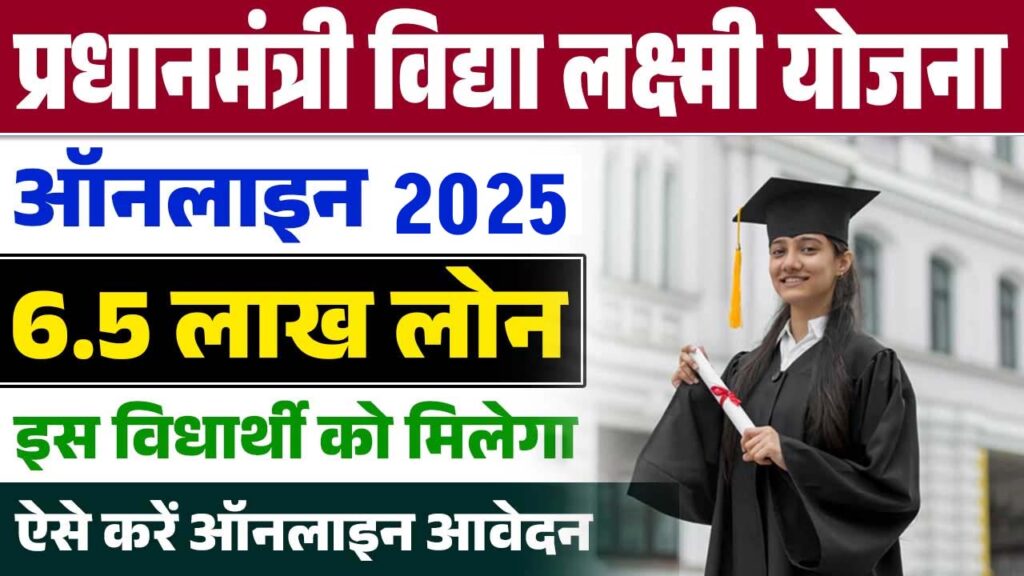 PM Vidya Lakshmi Yojana