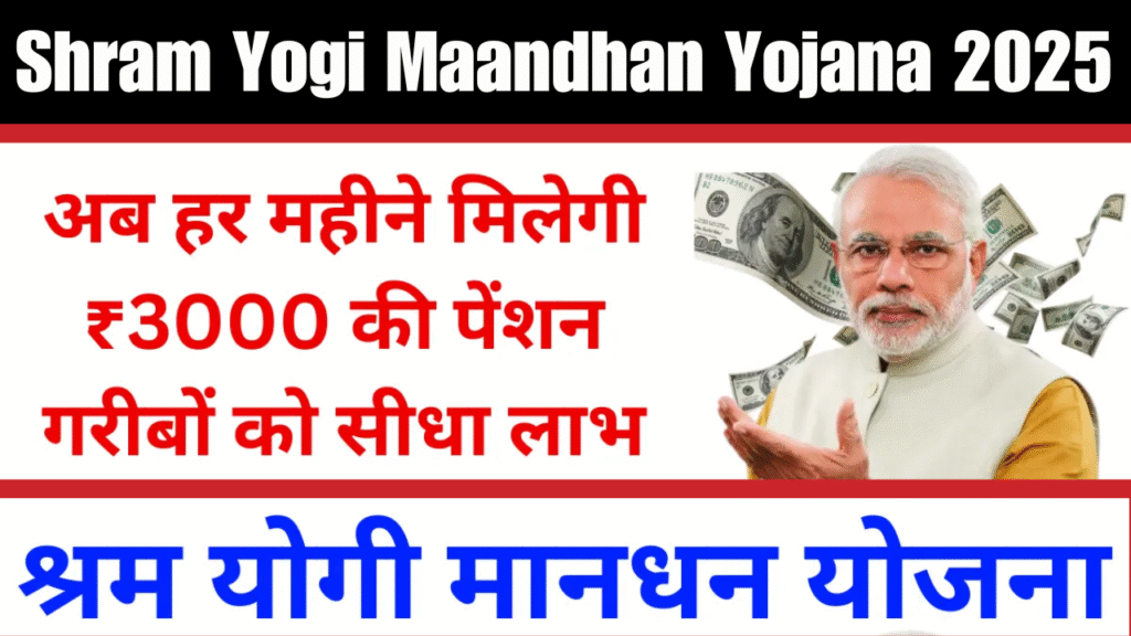 PM Shram Yogi Mandhan Yojana
