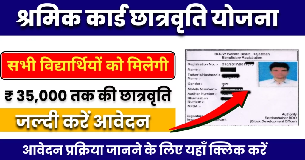 Shramik Card Scholarship Yojana