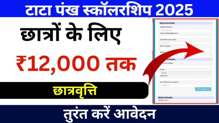 TATA Pankh Scholarship Yojana