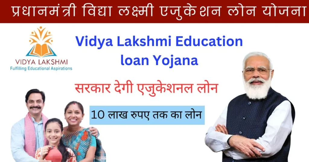 PM Vidya Lakshmi Yojana