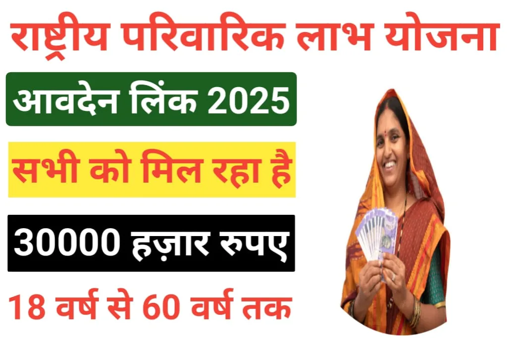 Parivarik labh yojana