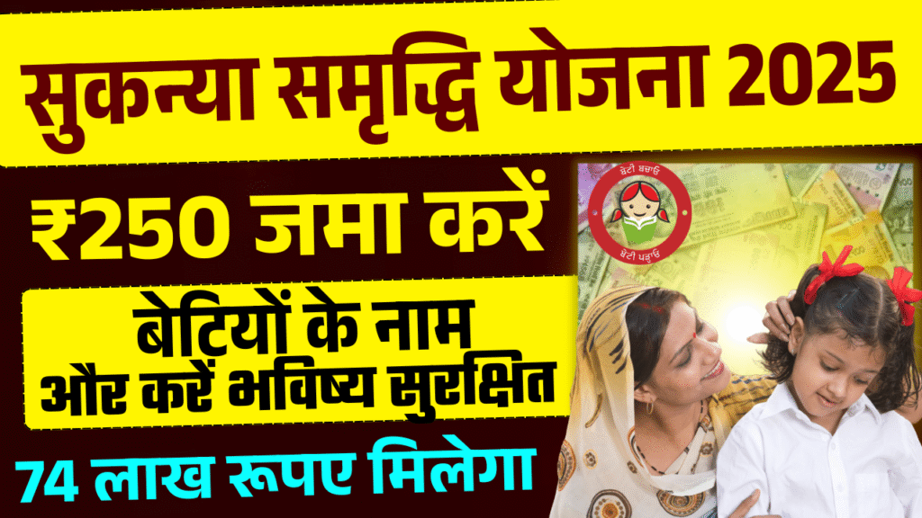 Sukanya Samriddhi Yojana