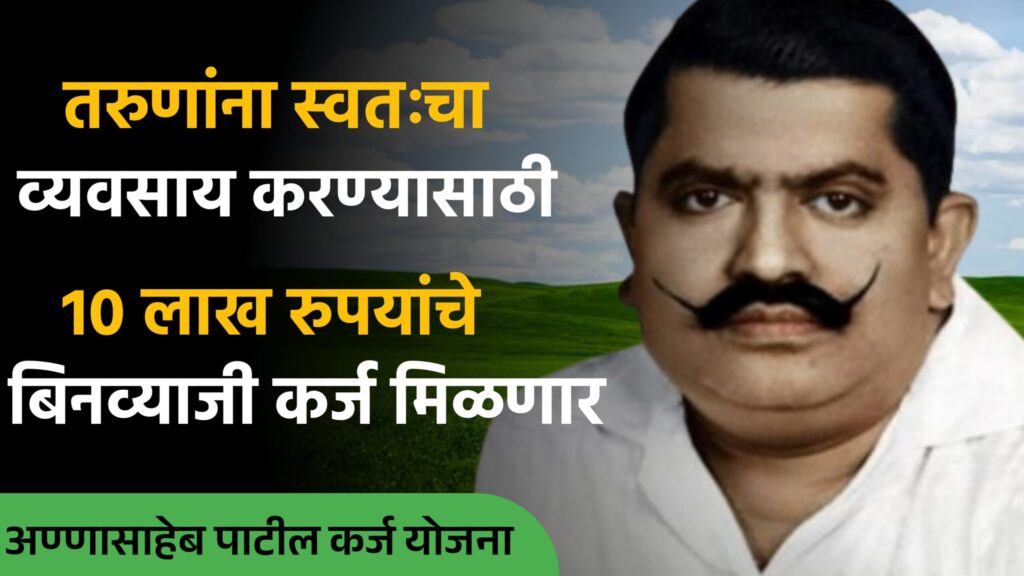 Annasaheb Patil Loan Yojana
