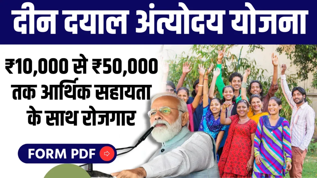 Deendayal Antyodaya Yojana