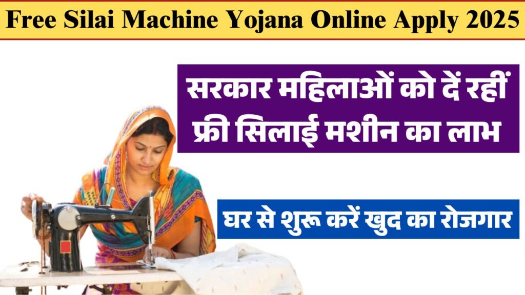 Free Silai Machine Yojana