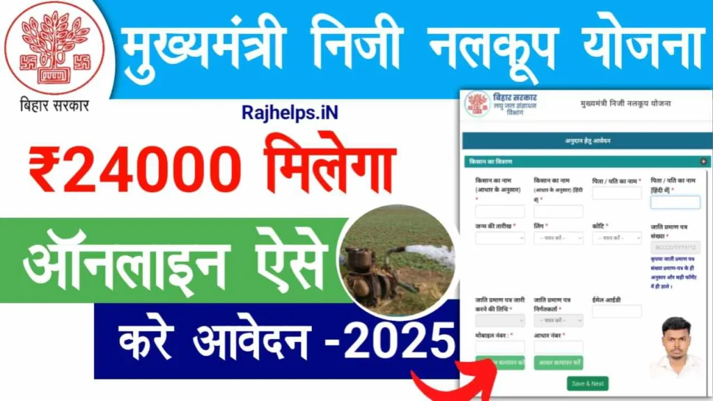 Bihar Niji Nalkup Yojana